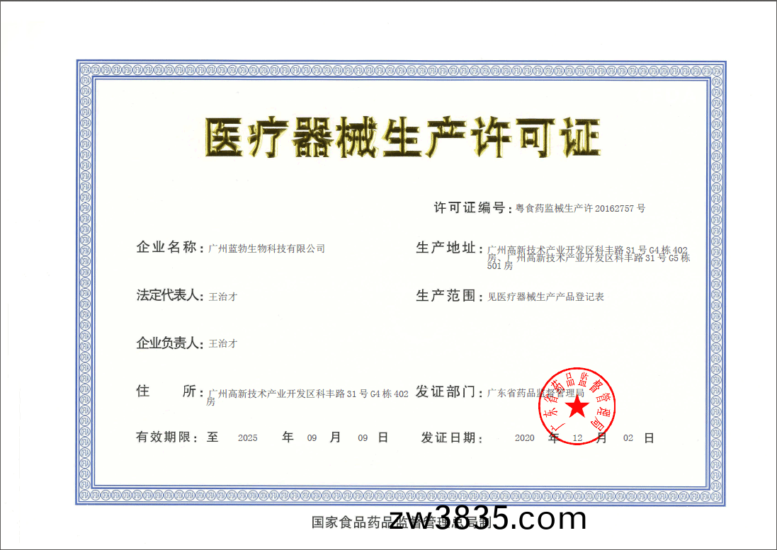 醫(yi)療器(qi)械生(sheng)産(chan)許可證