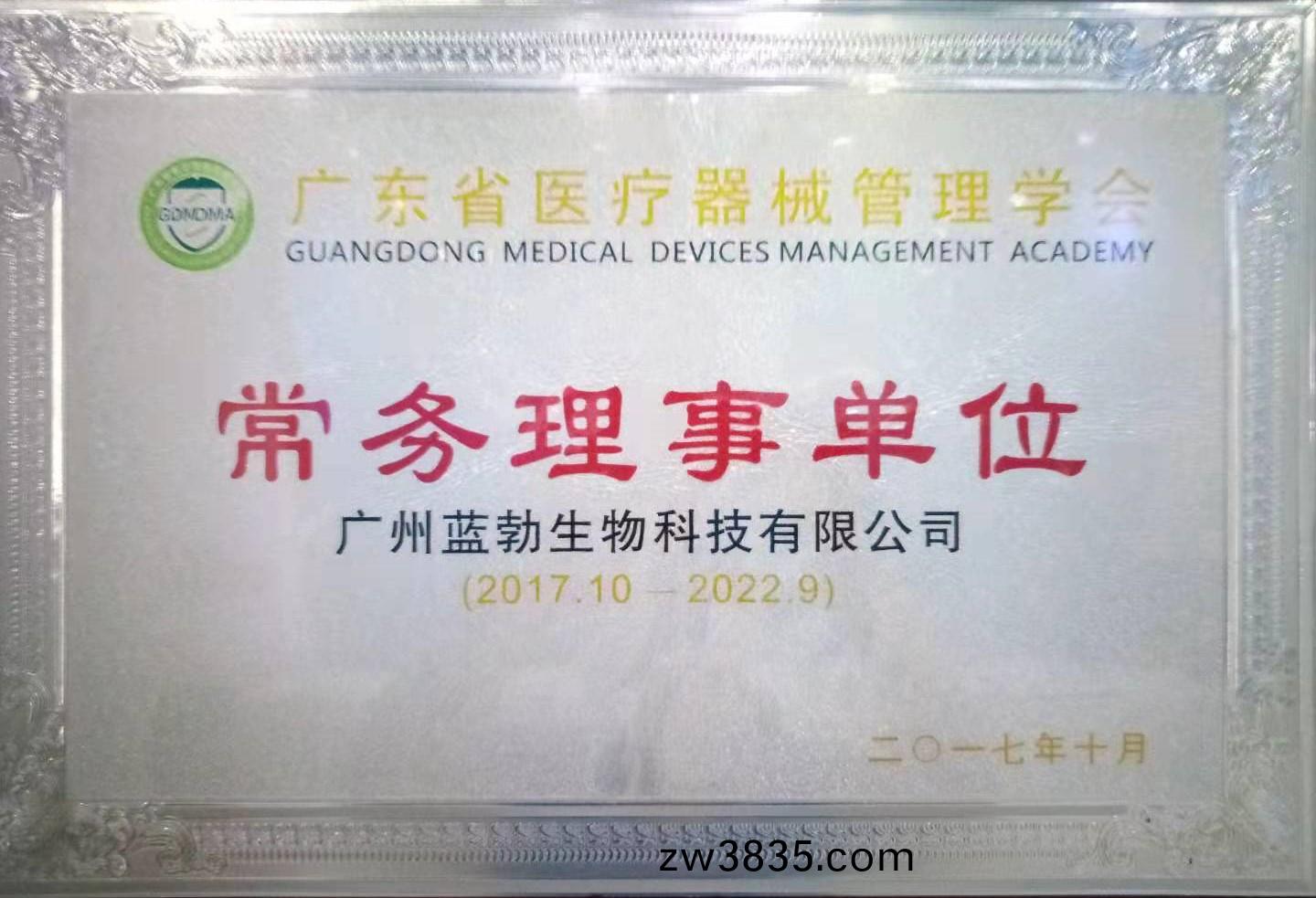 廣東(dong)省(sheng)醫療(liao)器械(xie)筦(guan)理學(xue)會(hui)常(chang)務(wu)理事(shi)單位(wei)