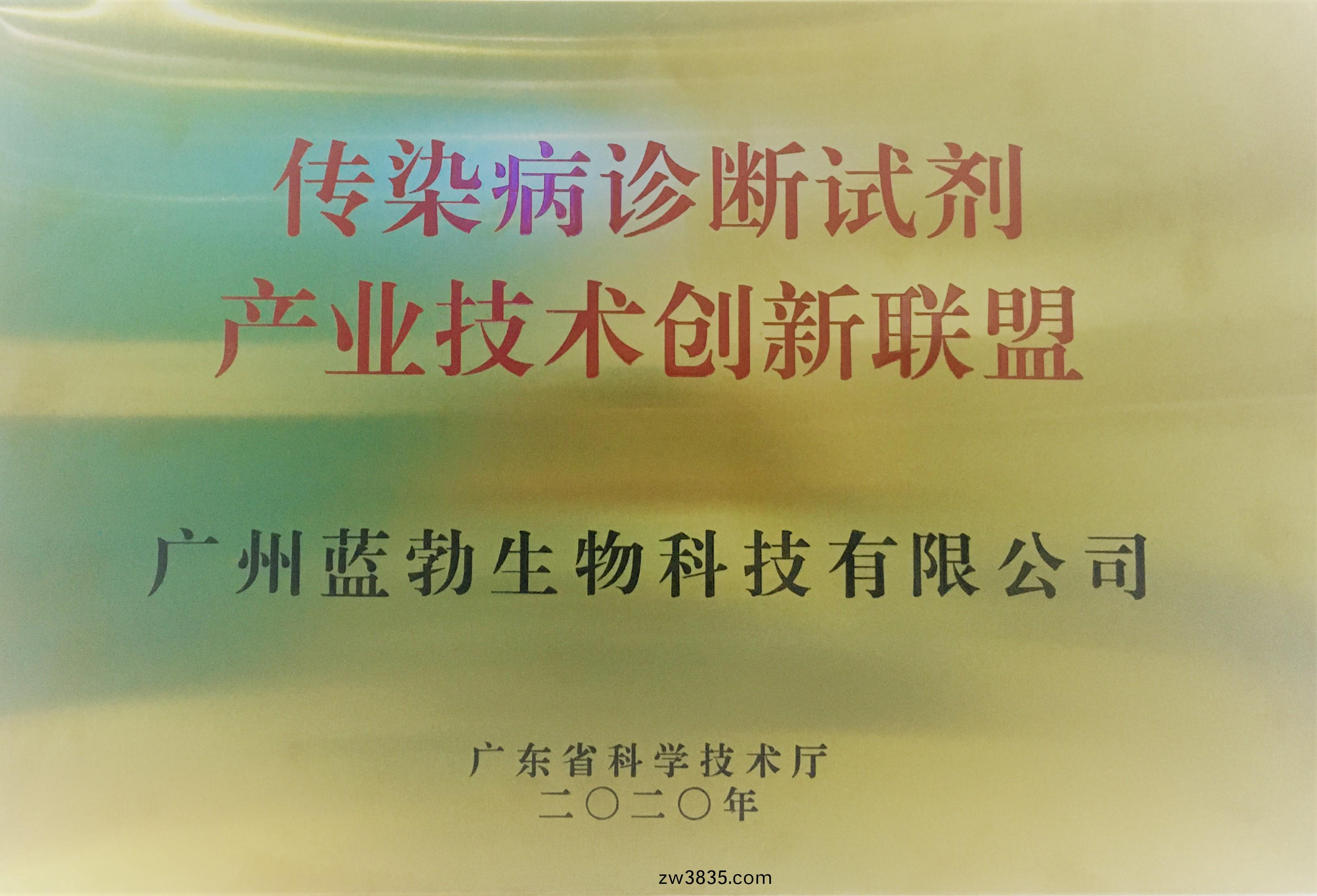 傳染病診(zhen)斷試劑産業技(ji)術創新聯盟(meng)