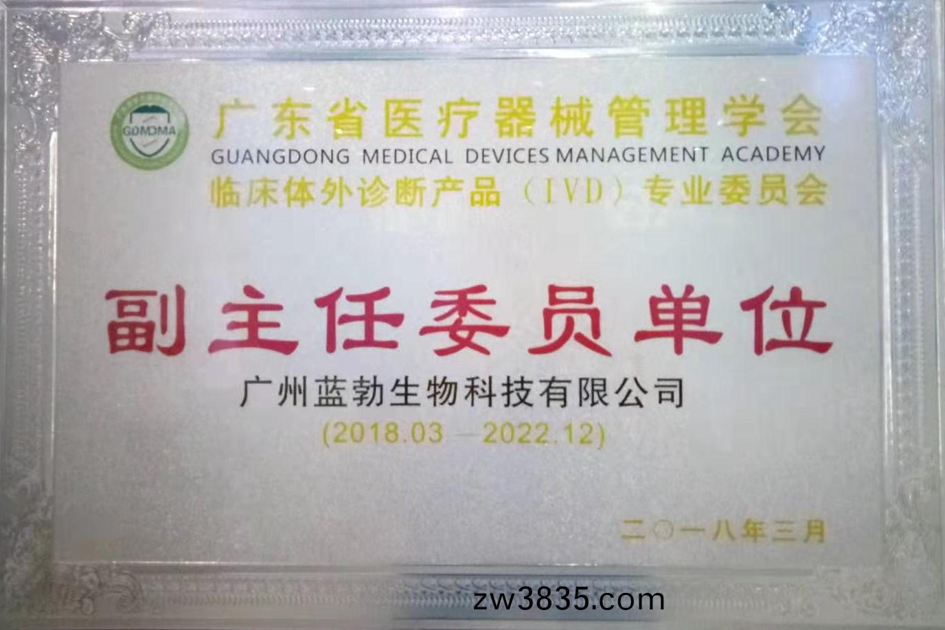 廣(guang)東(dong)省(sheng)醫療(liao)器(qi)械筦(guan)理學(xue)會(hui)-體外(wai)診(zhen)斷産品專(zhuan)業委員會-副主(zhu)任委員(yuan)單位(wei)