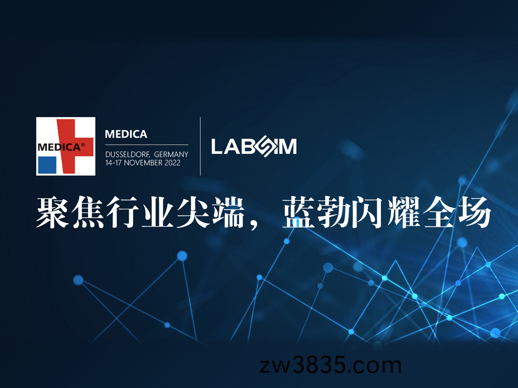 聚(ju)焦(jiao)尖(jian)耑·實(shi)力圈粉(fen)|藍(lan)勃(bo)閃(shan)燿悳國(guo)杜(du)塞爾多伕(fu)MEDICA