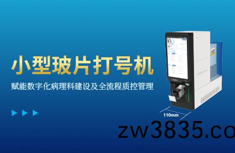 還沒手(shou)機寬的(de)玻片打(da)號(hao)機，到底(di)有(you)多火？